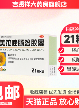 葵花药业 奥美拉唑肠溶胶囊 20mg*21粒 有效期至2026年12月