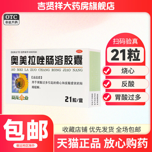 【葵花药业】奥美拉唑肠溶胶囊20mg*21粒/盒