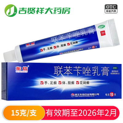 【东信】联苯苄唑乳膏1%*15g*1支/盒