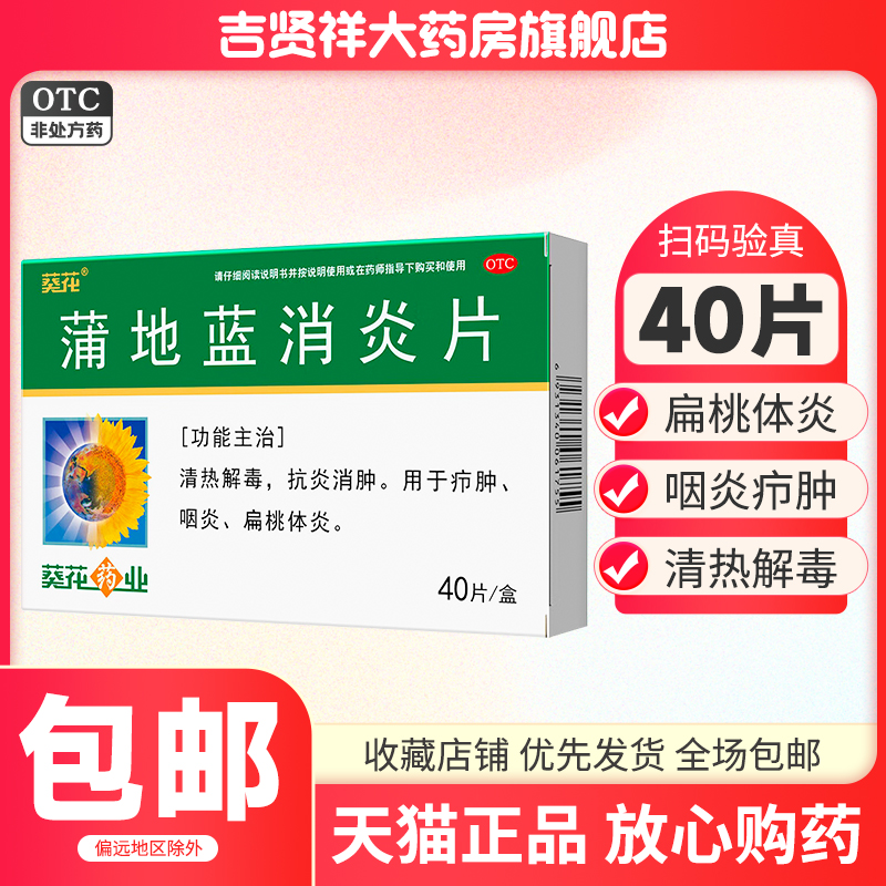 葵花蒲地蓝消炎片40片咽炎扁桃体炎疖肿抗炎消肿清热解毒