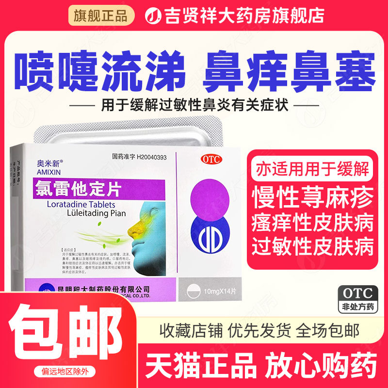 奥米新氯雷他定片14片过敏性鼻炎喷嚏流涕鼻痒鼻塞过敏性皮肤病 OTC药品/国际医药 鼻 原图主图