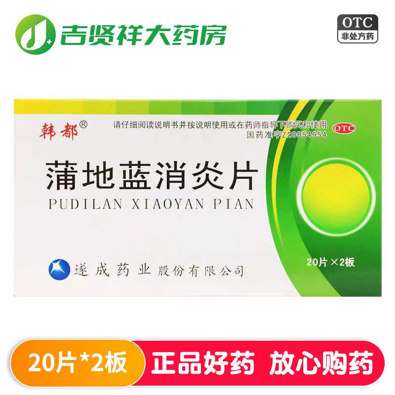 韩都蒲地蓝消炎片 0.3g*40片 清热解毒 抗炎消肿 用于疖肿 咽炎,OTC药品/国际医药,解热镇痛,淘宝优惠券,粉丝福利购,淘宝优惠卷