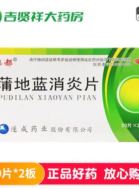 韩都蒲地蓝消炎片 0.3g*40片 清热解毒 抗炎消肿 用于疖肿 咽炎