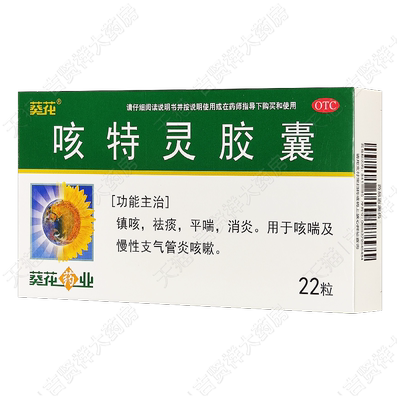 【葵花】咳特灵胶囊0.36g*22粒/盒