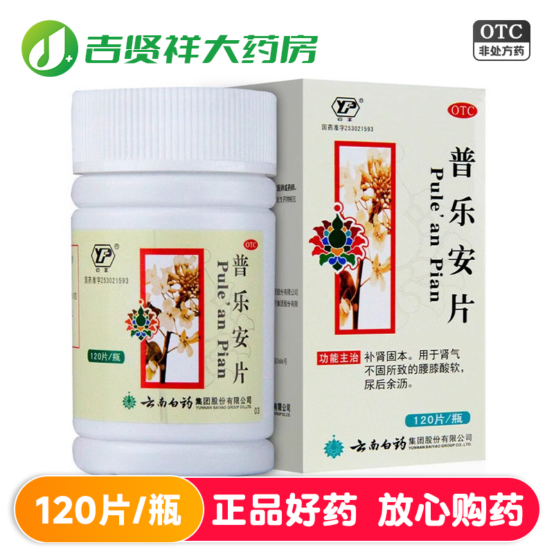 云丰普乐安片120片补肾固本尿后余沥腰膝酸软【有效期至2026年5月