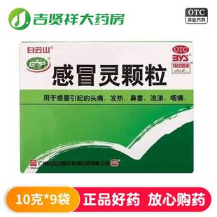 白云山 感冒头痛发热鼻塞流涕咽痛 感冒灵颗粒