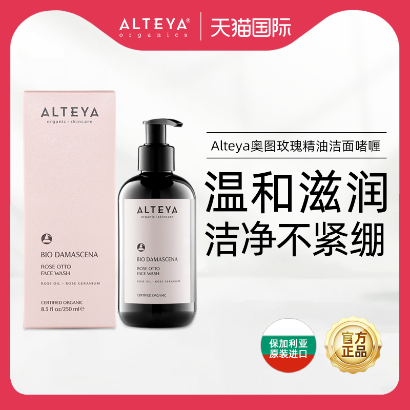 Alteya玫瑰精油洁面啫喱洗面奶