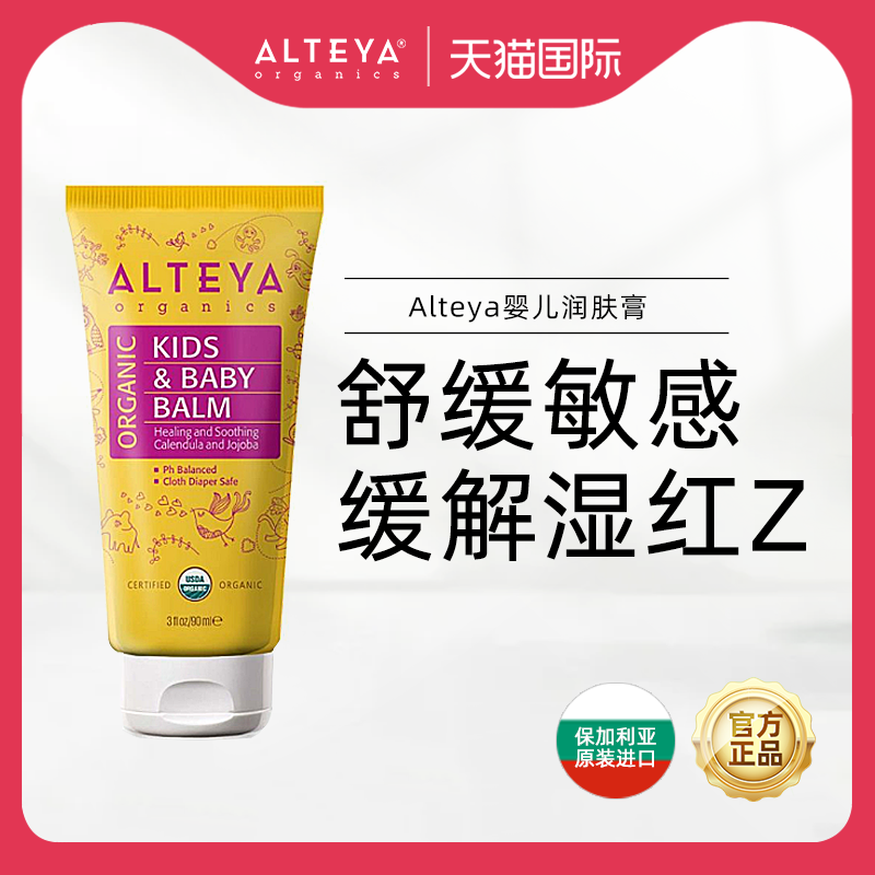 Alteya爱蒂娅天然植物 宝宝婴儿面霜身体霜 保湿润肤 新生儿 90ml