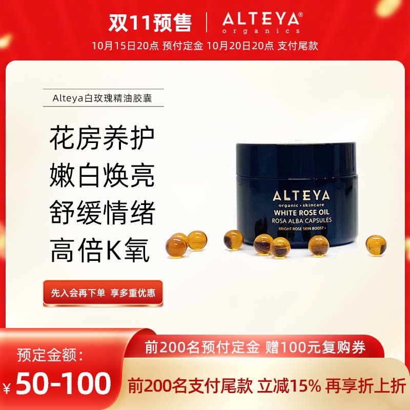 Alteya白玫瑰精油胶囊精华油 养宫护巢提亮紧致舒缓饱满 USDA有机
