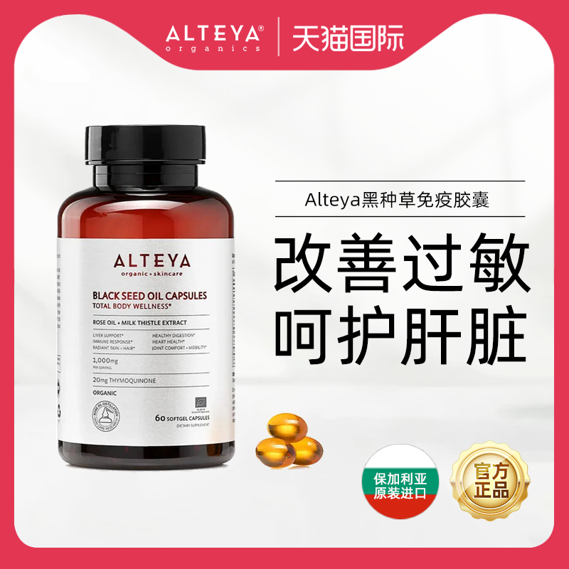 Alteya黑种草免疫胶囊 改善敏感体质提升免疫呵护心肝健康60粒/瓶