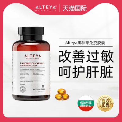Alteya黑种草免疫胶囊 改善敏感体质提升免疫呵护心肝健康60粒/瓶