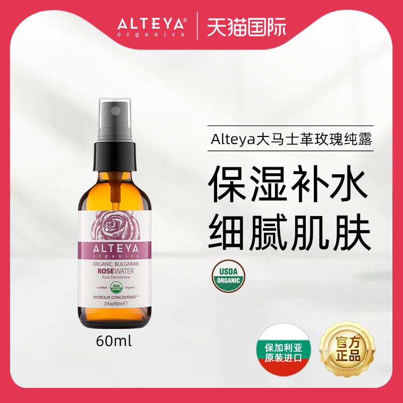 【U先试用】Alteya大马士革玫瑰红纯露60ml爽肤花水补水舒缓提亮,美容护肤/美体/精油,化妆水/爽肤水,淘宝优惠券,粉丝福利购,淘宝优惠卷