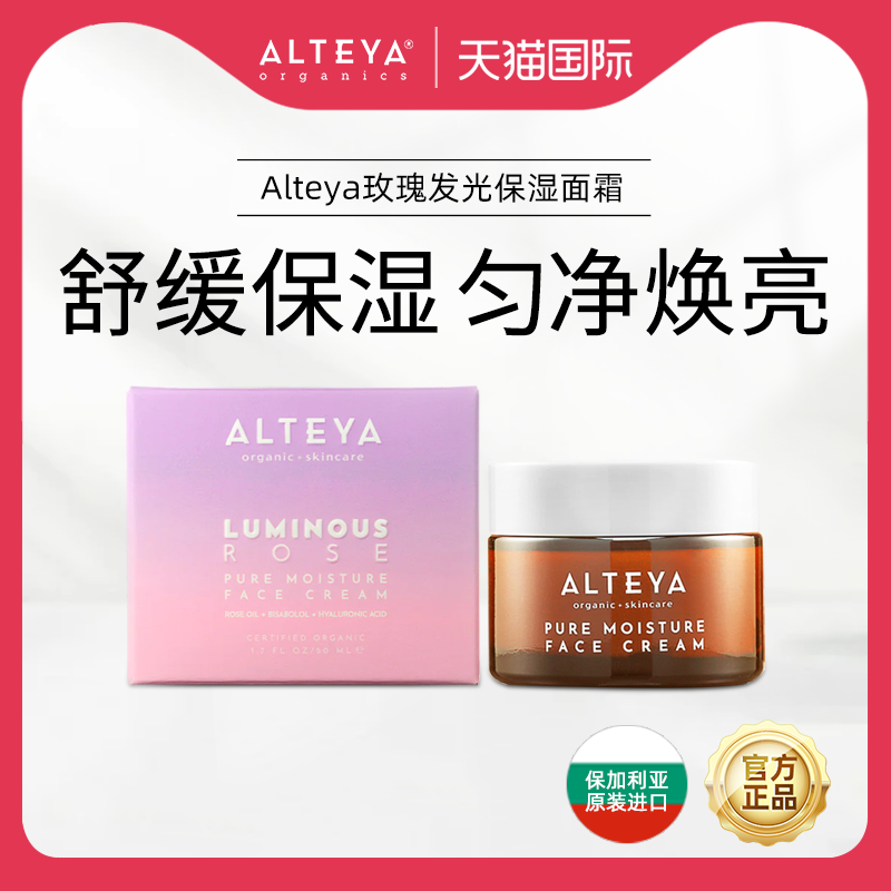 保加利亚Alteya保湿所有新品面霜