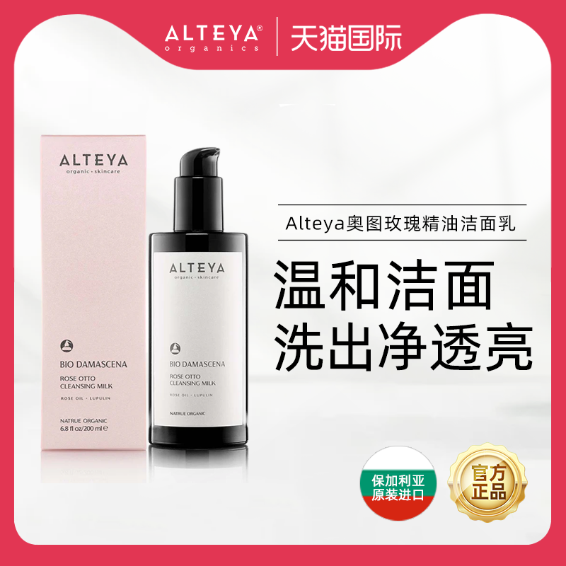 Alteya奥图玫瑰精油洁面乳洗面奶温和清洁深层无泡易洗敏感肌可用