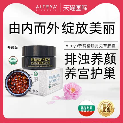 Alteya升级版玫瑰精油月见草胶囊60粒 卵巢保养调内分泌 USDA有机