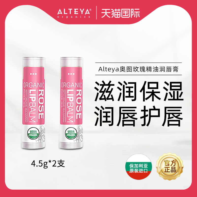 Alteya玫瑰精油润唇膏4.5g*2支