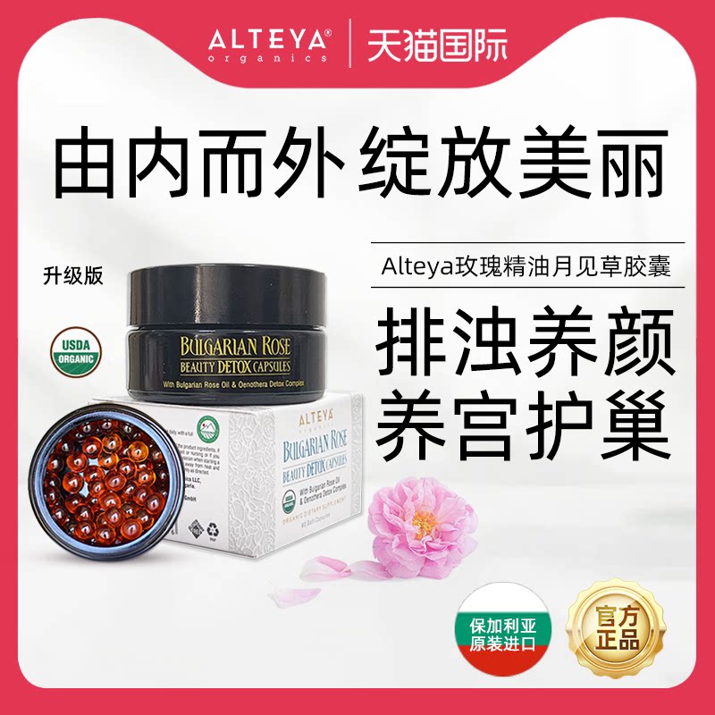 【部分效期至2027年2月】Alteya升级版玫瑰精油月见草胶囊60粒