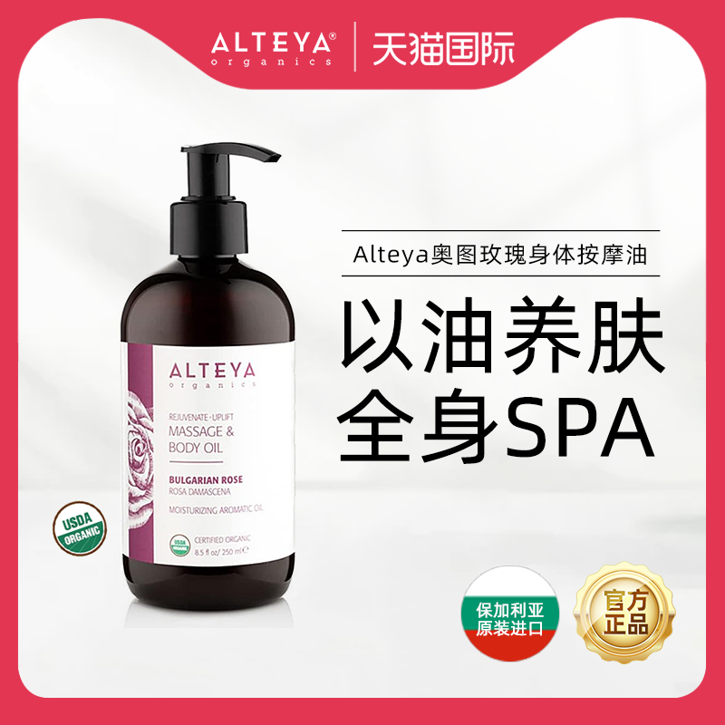 Alteya奥图玫瑰精油身体按摩精油