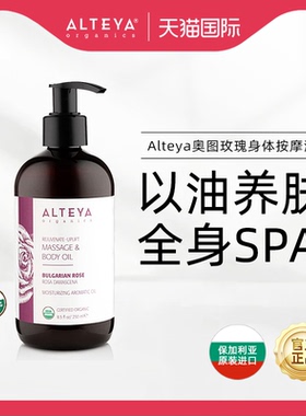 Alteya奥图玫瑰身体按摩油进口SPA涂抹舒缓滋养按摩精油全身250ml