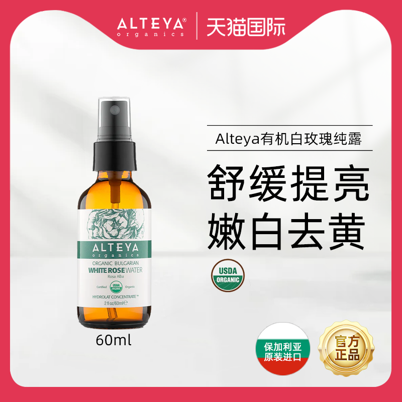 【U先试用】Alteya白玫瑰纯露爽肤水60ml保湿舒缓补水提亮可湿敷,美容护肤/美体/精油,化妆水/爽肤水,淘宝优惠券,粉丝福利购,淘宝优惠卷