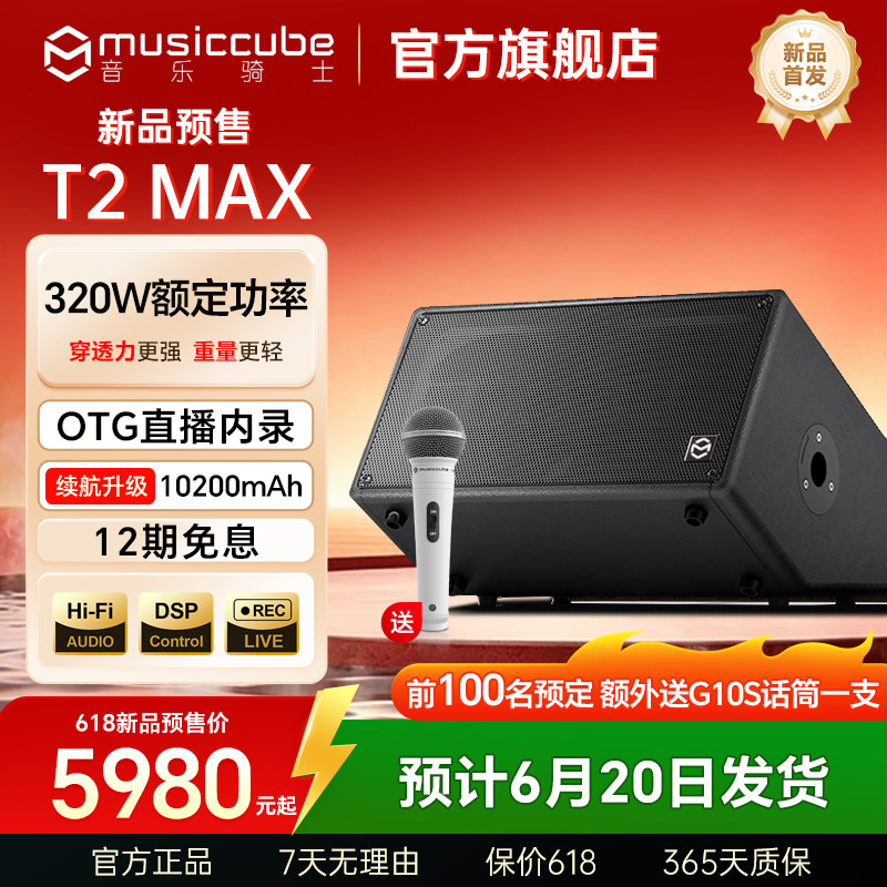【预售】音乐骑士旗舰店T2MAX户外乐器音响直播k歌路演萨克斯音箱
