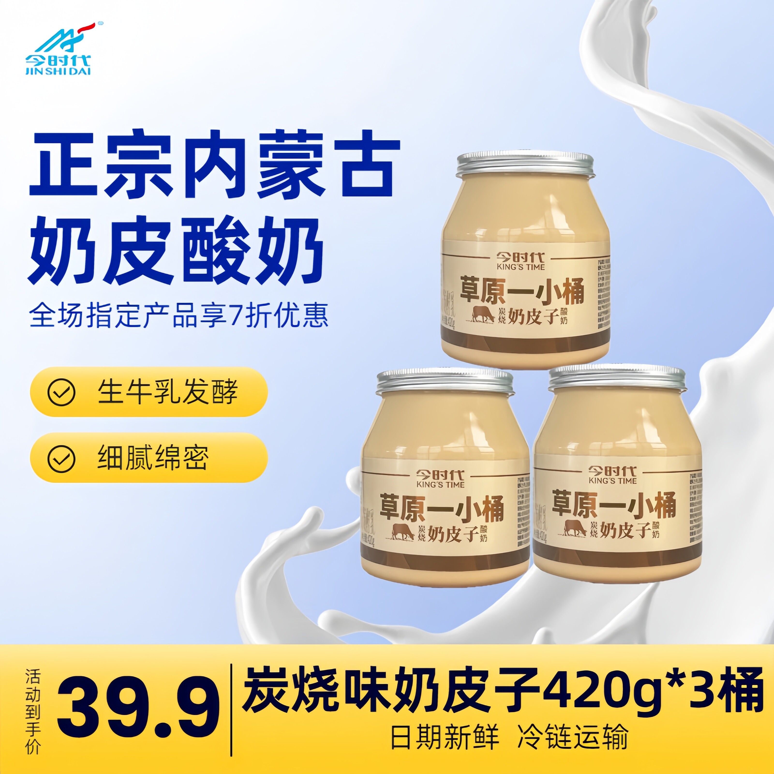 今时代草原一小桶酸奶奶皮子酸奶420g*3桶益生乳酸菌冷链