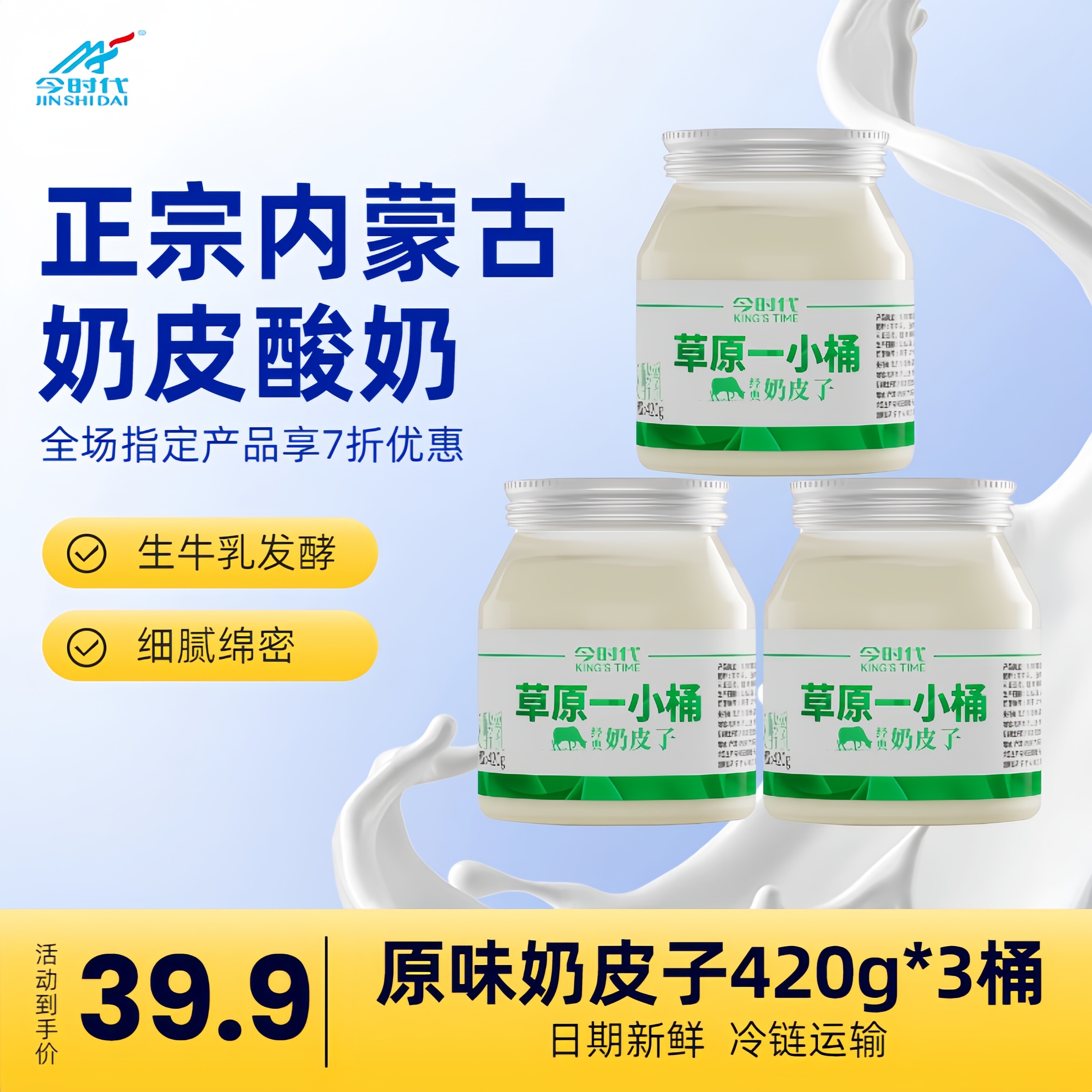 今时代草原一小桶酸奶奶皮子酸奶420g*3桶益生乳酸菌冷链