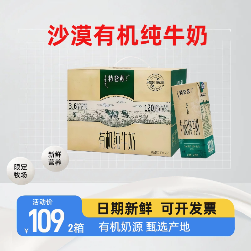 蒙牛特仑苏沙漠有机纯牛奶250mL*12盒3.6g蛋白营养早餐奶高钙整箱