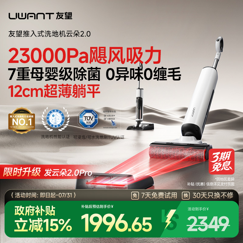 UWANT友望云朵2.0洗地机吸拖一体