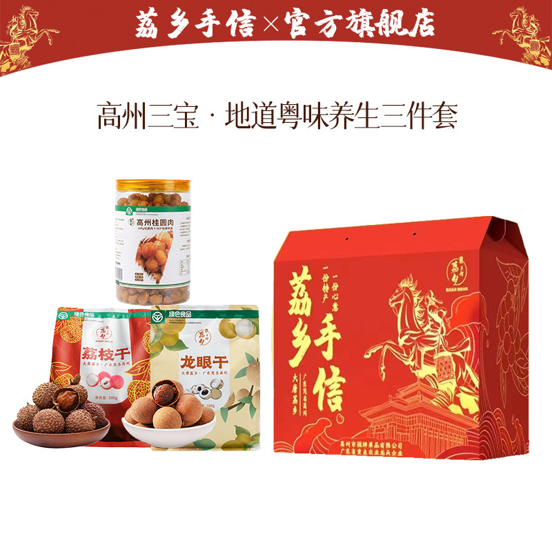 荔乡手信【广东养生三件套1500g】桂圆肉+荔枝干+龙眼干/新年送礼
