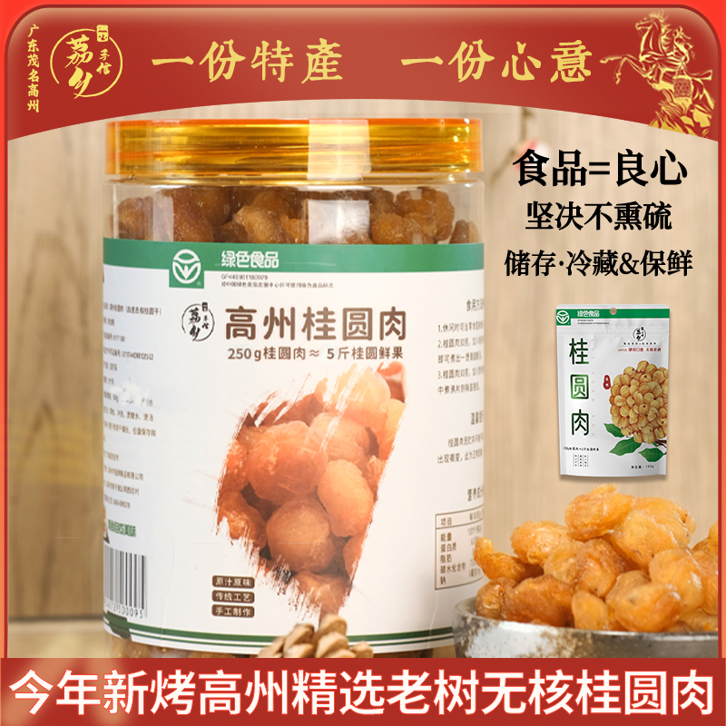 25年新烤广东高州老树无核桂圆肉