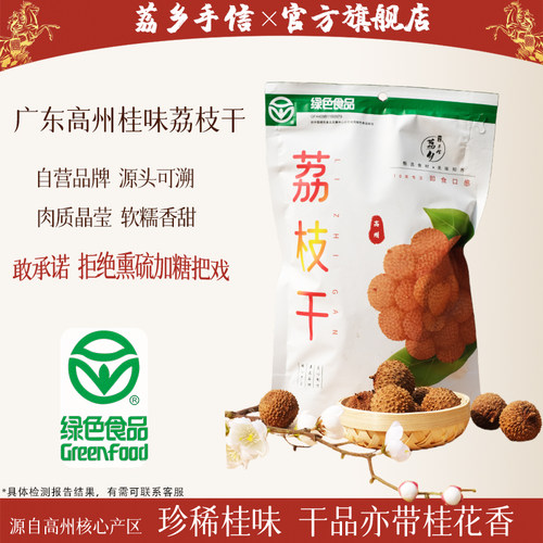 荔乡手信高州老树绿色食品荔枝干