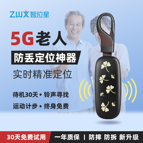 【品质推荐】老人防走丢定位器