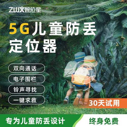双向通话定位器精准定位儿童