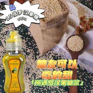 手打柠檬糖浆罗汉果糖浆代糖烘焙糖浆茶饮糖浆罗汉果甜苷非零卡糖