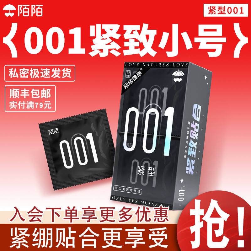 陌陌紧型小号套12只避孕套超薄裸入男用安全套001水润玻尿酸