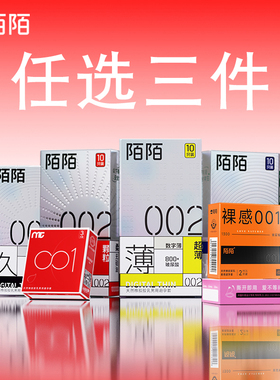 【任选三件】陌陌001玻尿酸避孕套超薄水润安全套官方正品旗舰店