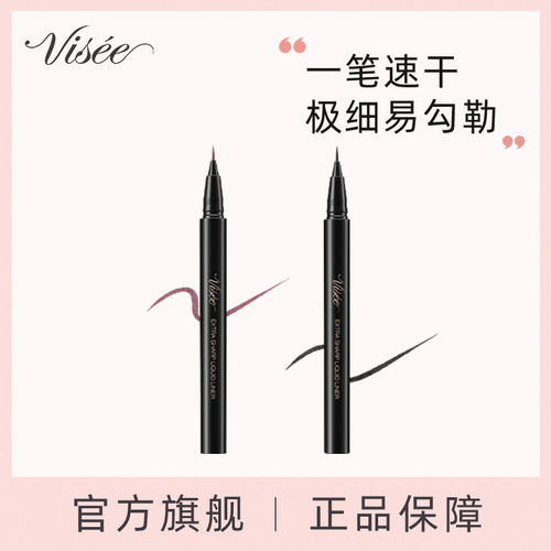 【官方旗舰】VISEE持久防晕染极细眼线液笔速干新手易掌控