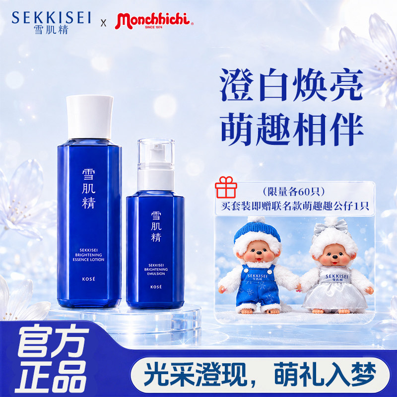 【官方】日本SEKKISEI雪肌精澄白精华水乳液套装经典焕亮补水保湿