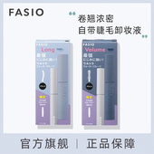 FASIO超持妆睫毛膏睫毛卸妆液套装 官方旗舰 防水防浓密卷翘