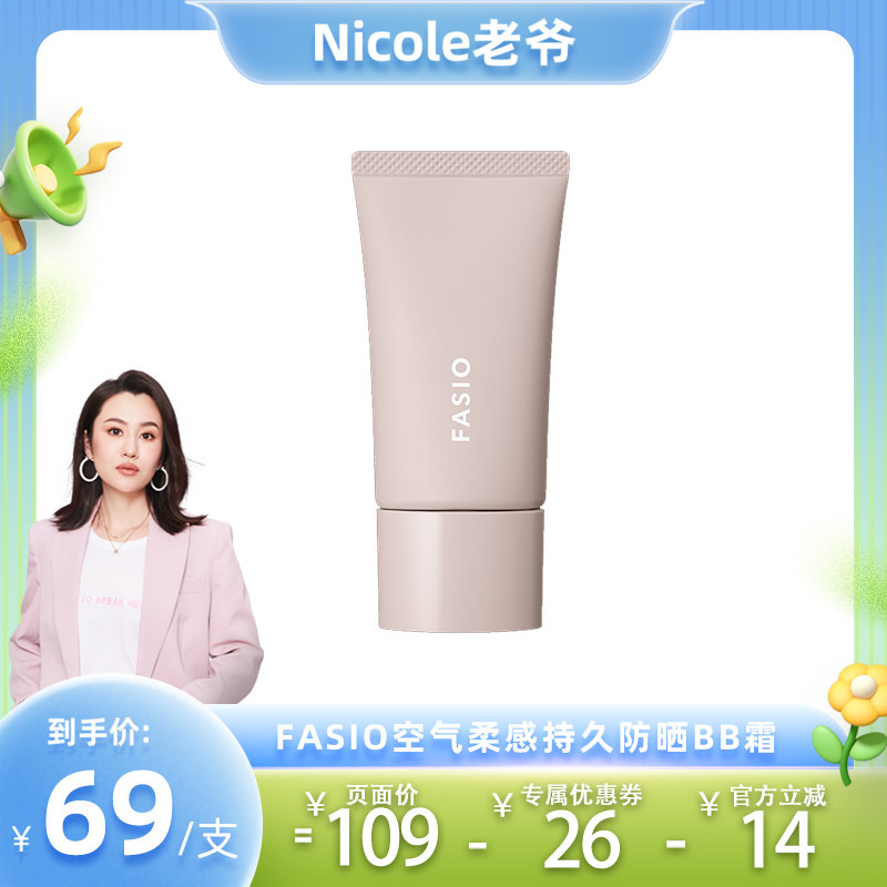 【官方旗舰】FASIO空气柔感持久防晒BB霜高倍防晒自然伪素颜30g
