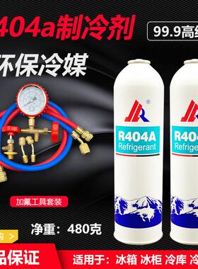 R404a制冷剂冷库冷藏车船舶冷媒制冷机雪种冰种r404a加氟工具套装