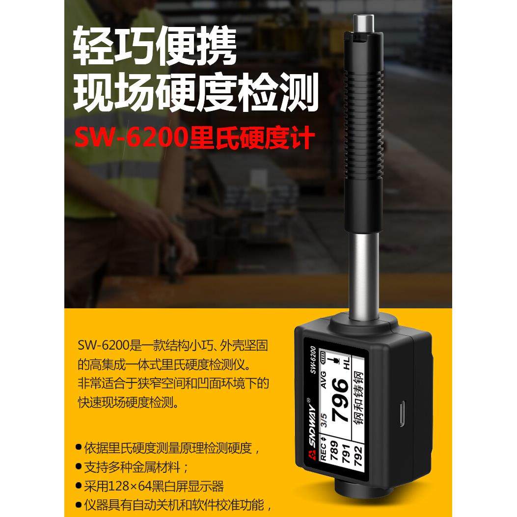 深达威SW6200一体里氏硬度计便携式工业硬度计金属钢材硬度测试仪