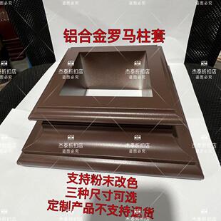 铝合金定制罗马柱立柱型材全包半包底座帽头角件100 120 150系列
