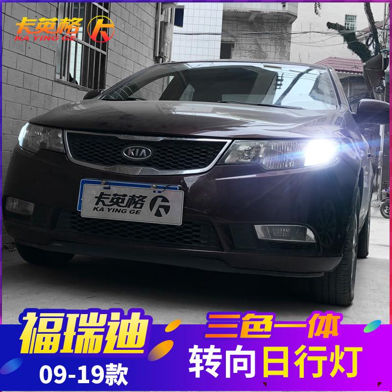 起亚福瑞迪专用改装日行灯LED日间行车灯带转向一体灯led示宽灯泡
