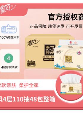 清风原木纯品抽纸家用纸巾餐巾纸4层110抽6包8提BR66SC5面巾纸抽
