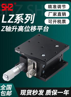 Z轴精密升降台LZ40/60/80/90/125-2-N移动滑台位移平台光学微调