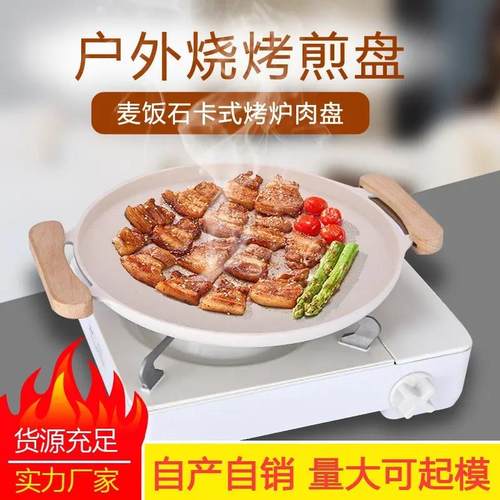 户外麦饭石烤肉盘烧烤盘烤肉锅韩式野营卡式炉煎烤铁板烧电磁炉