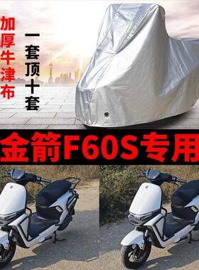 适用金箭F60S电动车车衣防晒防雨水加厚遮阳防风尘擎F60S+车罩套