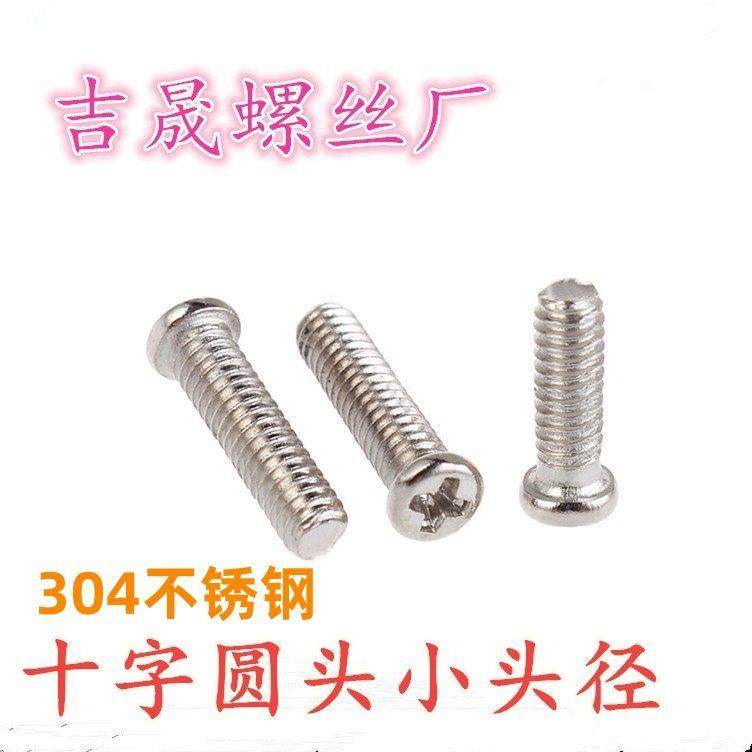 小圆头螺丝304不锈钢十字盘头非标小头螺钉机牙PM1.6M2M3*4*5*6x8,五金/工具,螺钉,淘宝优惠券,粉丝福利购,淘宝优惠卷